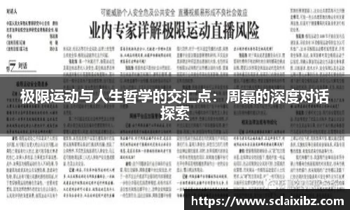 极限运动与人生哲学的交汇点：周磊的深度对话探索