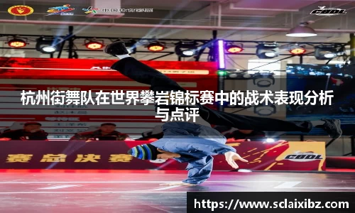 杭州街舞队在世界攀岩锦标赛中的战术表现分析与点评