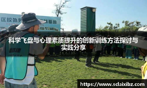 科学飞盘与心理素质提升的创新训练方法探讨与实践分享