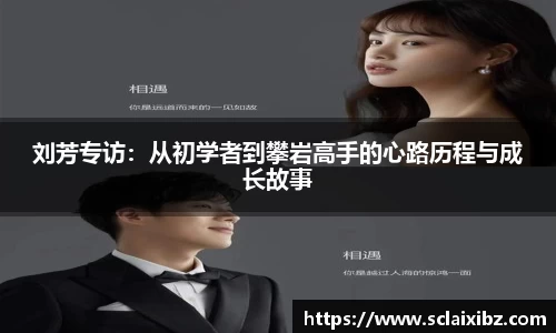 刘芳专访：从初学者到攀岩高手的心路历程与成长故事