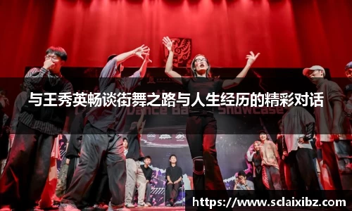与王秀英畅谈街舞之路与人生经历的精彩对话