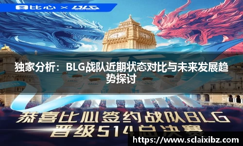 独家分析：BLG战队近期状态对比与未来发展趋势探讨