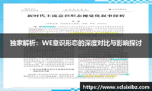 独家解析：WE意识形态的深度对比与影响探讨