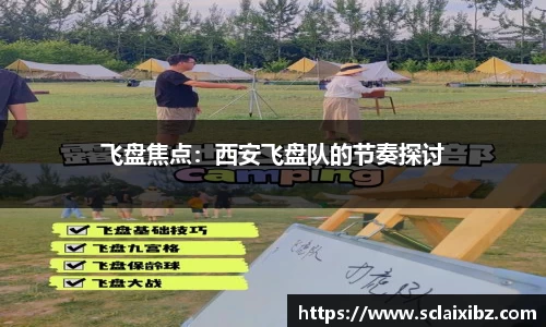 飞盘焦点：西安飞盘队的节奏探讨