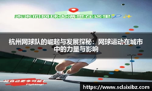 杭州网球队的崛起与发展探秘：网球运动在城市中的力量与影响