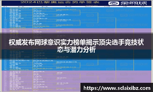 权威发布网球意识实力榜单揭示顶尖选手竞技状态与潜力分析