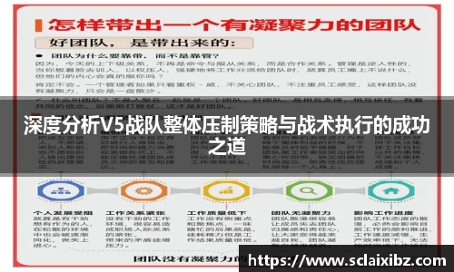 深度分析V5战队整体压制策略与战术执行的成功之道