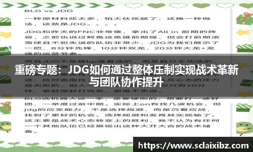 重磅专题：JDG如何通过整体压制实现战术革新与团队协作提升