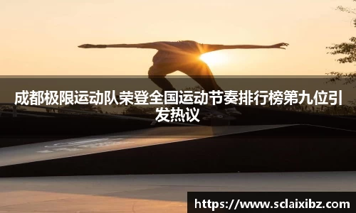 成都极限运动队荣登全国运动节奏排行榜第九位引发热议