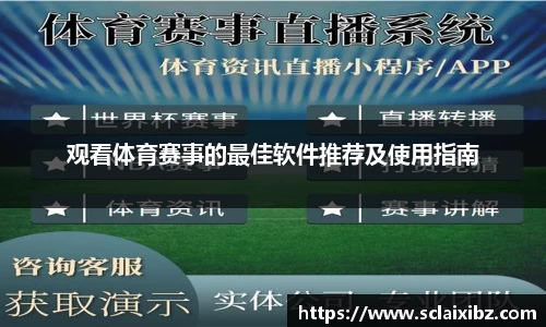 观看体育赛事的最佳软件推荐及使用指南