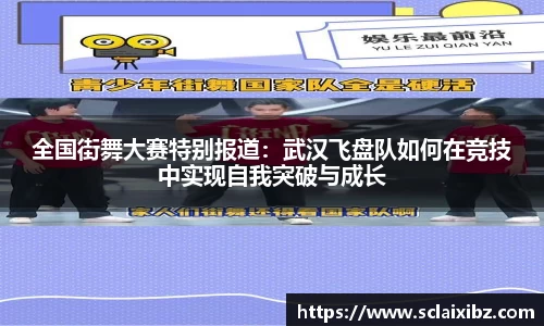 全国街舞大赛特别报道：武汉飞盘队如何在竞技中实现自我突破与成长
