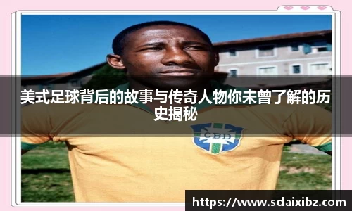美式足球背后的故事与传奇人物你未曾了解的历史揭秘