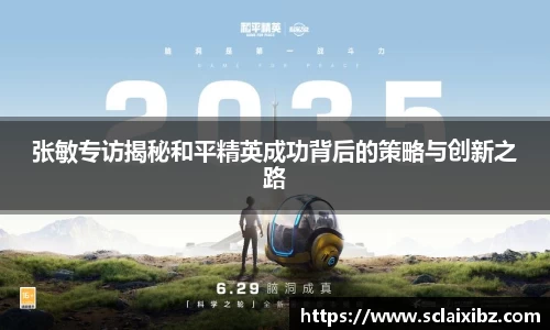 张敏专访揭秘和平精英成功背后的策略与创新之路