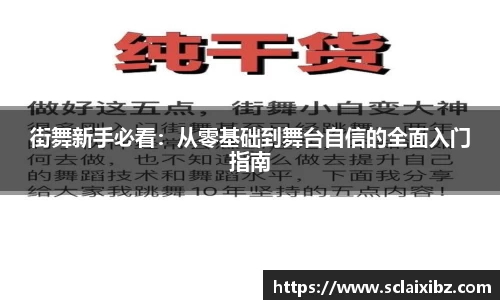 街舞新手必看：从零基础到舞台自信的全面入门指南
