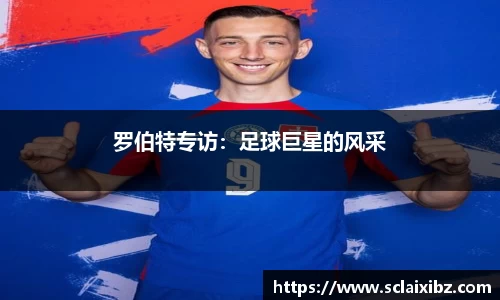 罗伯特专访：足球巨星的风采