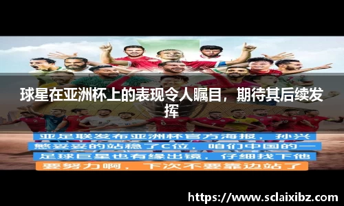 球星在亚洲杯上的表现令人瞩目，期待其后续发挥