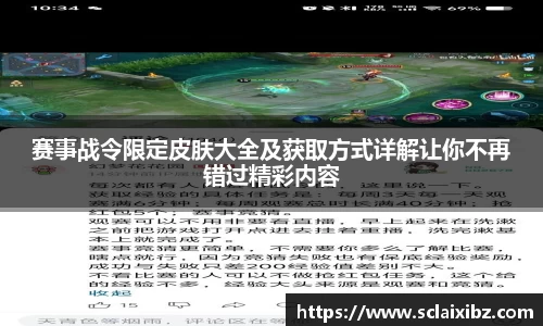赛事战令限定皮肤大全及获取方式详解让你不再错过精彩内容