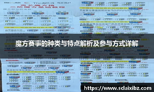 魔方赛事的种类与特点解析及参与方式详解