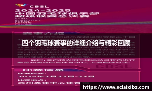 四个羽毛球赛事的详细介绍与精彩回顾