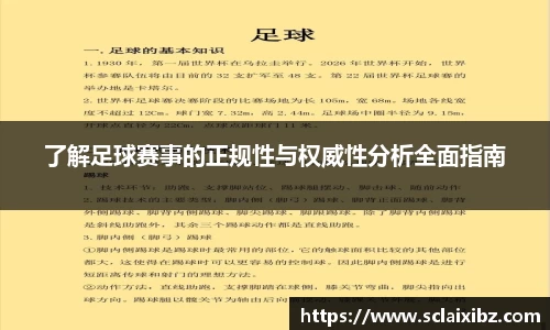 了解足球赛事的正规性与权威性分析全面指南