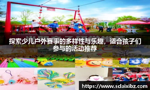 探索少儿户外赛事的多样性与乐趣，适合孩子们参与的活动推荐