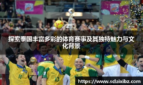 探索泰国丰富多彩的体育赛事及其独特魅力与文化背景