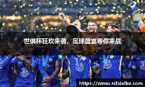 世俱杯狂欢来袭，足球盛宴等你来战