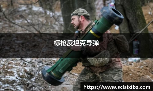 标枪反坦克导弹