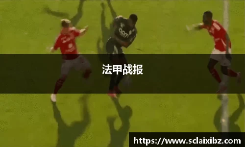 法甲战报