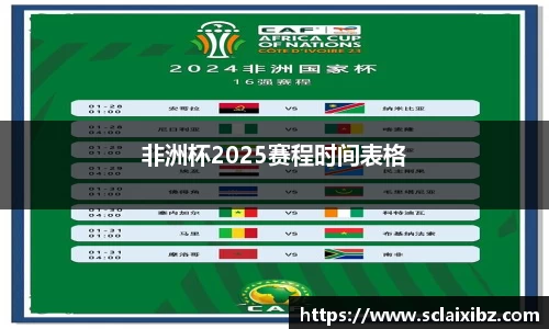 非洲杯2025赛程时间表格