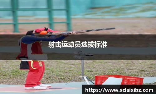 射击运动员选拔标准