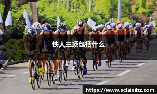 铁人三项包括什么