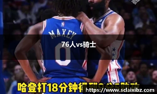 76人vs骑士