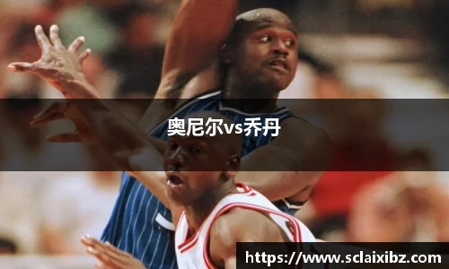 奥尼尔vs乔丹