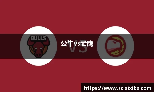 公牛vs老鹰