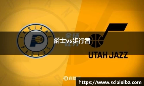 爵士vs步行者