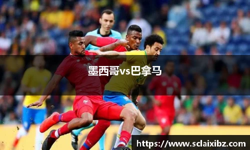 墨西哥vs巴拿马