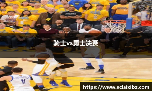 骑士vs勇士决赛