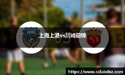 上海上港vs川崎前锋