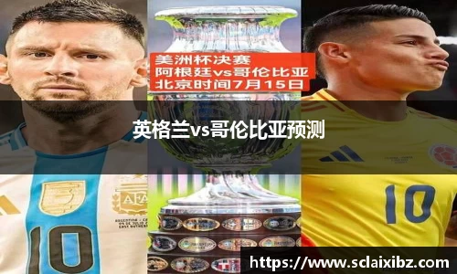 英格兰vs哥伦比亚预测