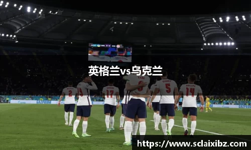 英格兰vs乌克兰
