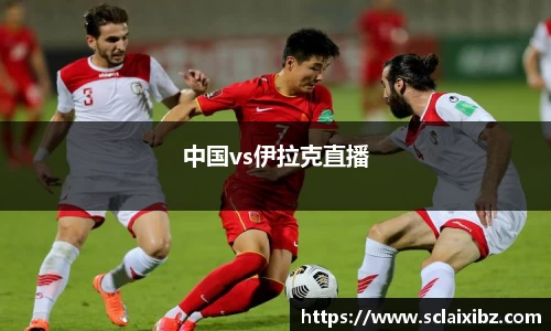 中国vs伊拉克直播