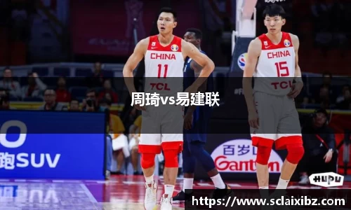 周琦vs易建联