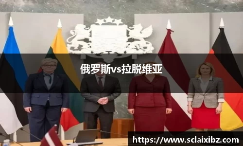 俄罗斯vs拉脱维亚