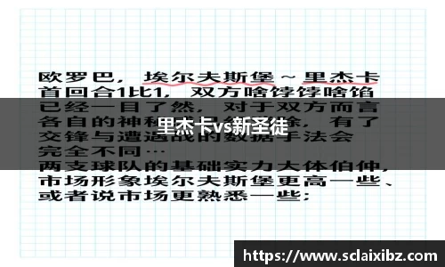 里杰卡vs新圣徒