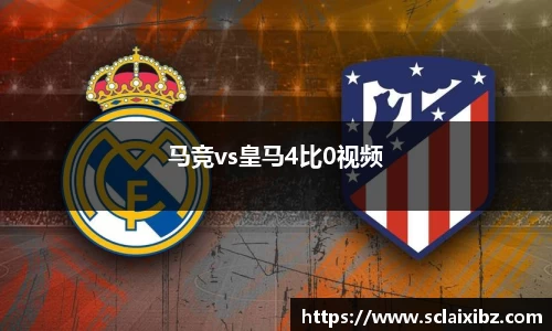 马竞vs皇马4比0视频