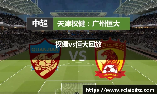 权健vs恒大回放