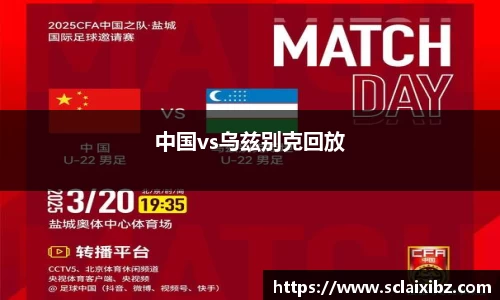 中国vs乌兹别克回放