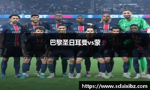 巴黎圣日耳曼vs蒙