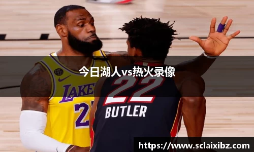今日湖人vs热火录像